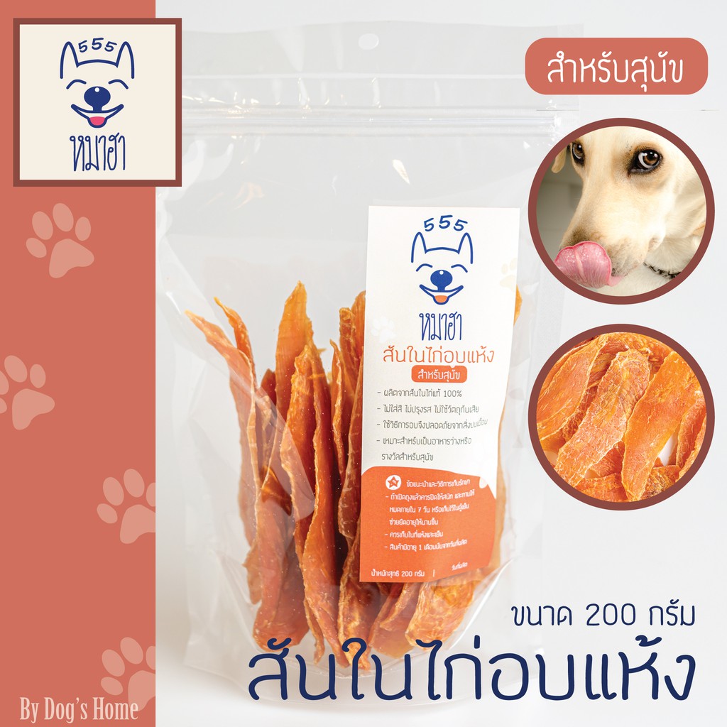 สันในไก่อบแห้ง ไก่อบแห้ง 200 กรัม หมาฮา ขนมหมา ขนมแมว