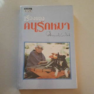 หนังสือ เรื่องของคนรักหมา (คึกฤทธิ์ ปราโมช)