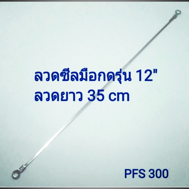 ลวดซีล รุ่น 12” ลวดยาว 35cm