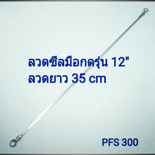 ลวดซีล รุ่น 12” ลวดยาว 35cm