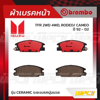 BREMBO ผ้าเบรคหน้า ISUZU TFR 2WD 4WD ปี92-02, RODEO, CAMEO ทีเอฟอาร์ โรดีโอ้ คามีโอ้ (Ceramic ระยะเบรคนุ่มนวล)