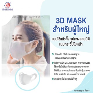 หน้ากากอนามัย 3D Mask สำหรับผู้ใหญ่ 10ชิ้น/่ห่อ