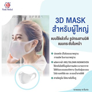 3D Mask สำหรับผู้ใหญ่ 10ชิ้น/่ห่อ จัดส่งฟรี