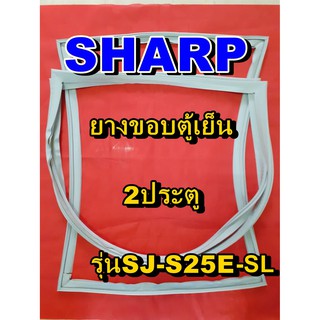 ชาร์ป SHARP  ขอบยางตู้เย็น 2ประตู รุ่นSJ-S25E-SL จำหน่ายทุกรุ่นทุกยี่ห้อหาไม่เจอเเจ้งทางช่องเเชทได้เลย