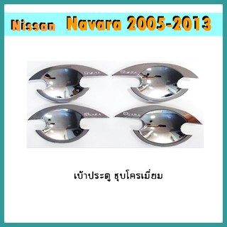 เบ้าประตู Navara 2005-2013 4ปต ชุบโครเมี่ยม