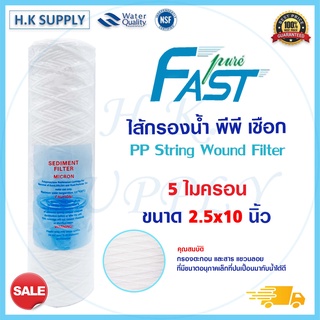 FastPure ไส้กรองเชือก 10นิ้ว แบบเชือก 1 5 10 ไมครอน ไส้กรองน้ำ String Wound water filter PP HDK Pett StarPure Treatton