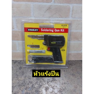 Stanley หัวแร้งบัดกรี ชนิดด้ามปืน 100 วัตต์ รุ่น 69-041B (ขาปลั๊กกลม)