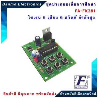 FUTURE KIT FA281-FK281-ไซเรน 6 เสียง 6 สวิตซ์ กำลังสูง FA281-FK281