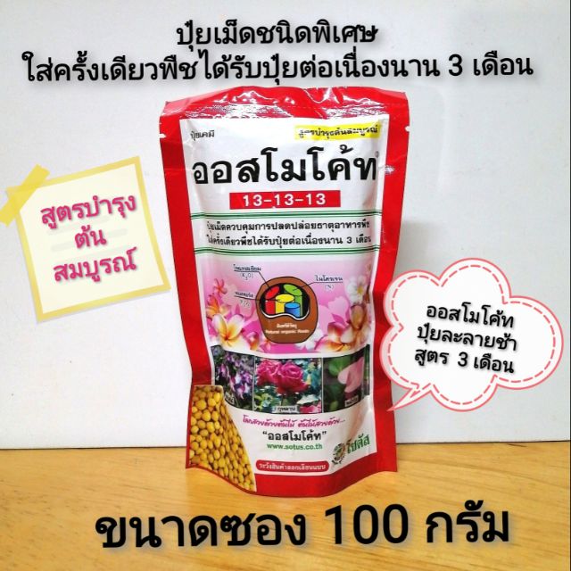 ปุ๋ยออสโมโค้ท สูตร​13-13-13