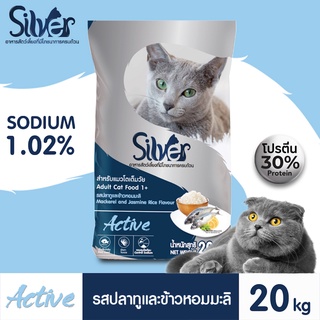 Silver Active อาหารแมวแบบเม็ดซิลเวอร์ สูตรปลาทูและข้าวหอมะลิ สำหรับแมวอายุ 1 ปีขึ้นไป ขนาด 20kg Greatestpetshop