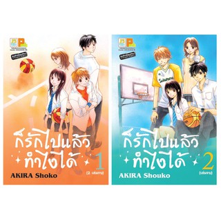 บงกช Bongkoch หนังสือการ์ตูนญี่ปุ่นชุด ก็รักไปแล้วทำไงได้ เล่ม 1-2 (จบ)