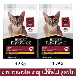 อาหารแมวโปรแพน อาหารเม็ดแมว Proplan สูตรไก่ สำหรับแมวโตอายุ 1ปีขึ้นไป1.5กก.(2ถุง) Proplan Adult Cat Food Chicken Formula