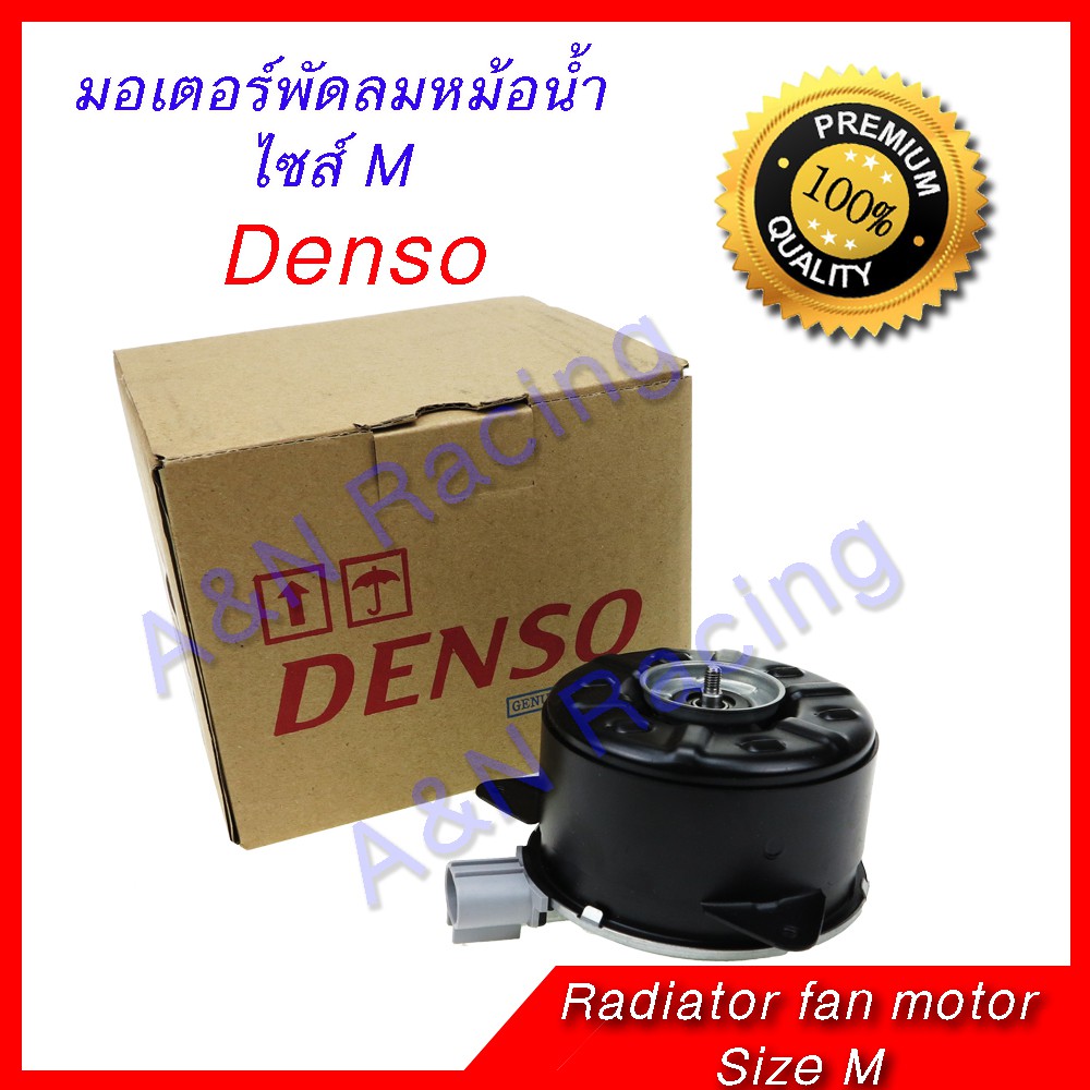 Best Quality มอเตอร์ พัดลม แผงร้อน หม้อน้ำ ไซส์ M แบบปลั๊ก อุปกรณ์รถยนต์ car accessories หม้อน้ำรถยนต์ car radiator สวิตซ์พัดลมรถยนต์ car fan switch แผงรังผึ้งรถยนต์ car honeycomb panel ท่อแอร์ รถยนต์ car air duct