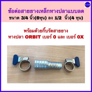 แป๊บลด2ข้างพิเศษ ขนาด3/4นิ้ว(6หุน)ลด1/2นิ้ว(4หุน) พร้อมกิ๊บรัดสายยางORBIT จำนวน 1 ชุด