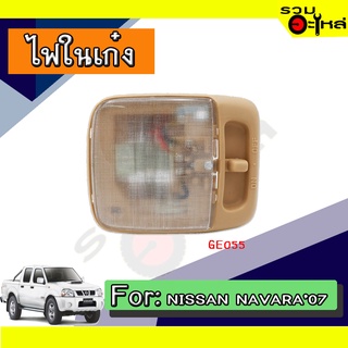 💡ไฟในเก๋ง NISSAN NAVARA NO:GE055 📌(ราคาต่อชิ้น)