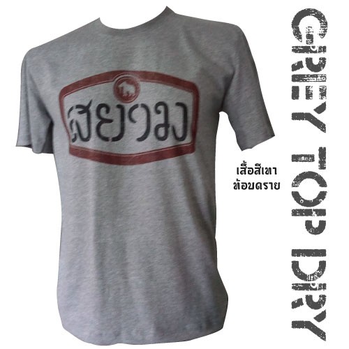 เสื้อยืดลายไทยสยาม SIAM T-shirts souvenir of Thailand Chest size 32"-52" (ไซด์ใหญ่สุดรอบอก 52 นิ้ว)