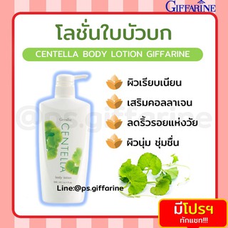 [ส่งฟรี ไม่ต้องใช้โค้ด] โลชั่น ใบบัวบก กิฟฟารีน CENTELLA BODY LOTION GIFFARINE