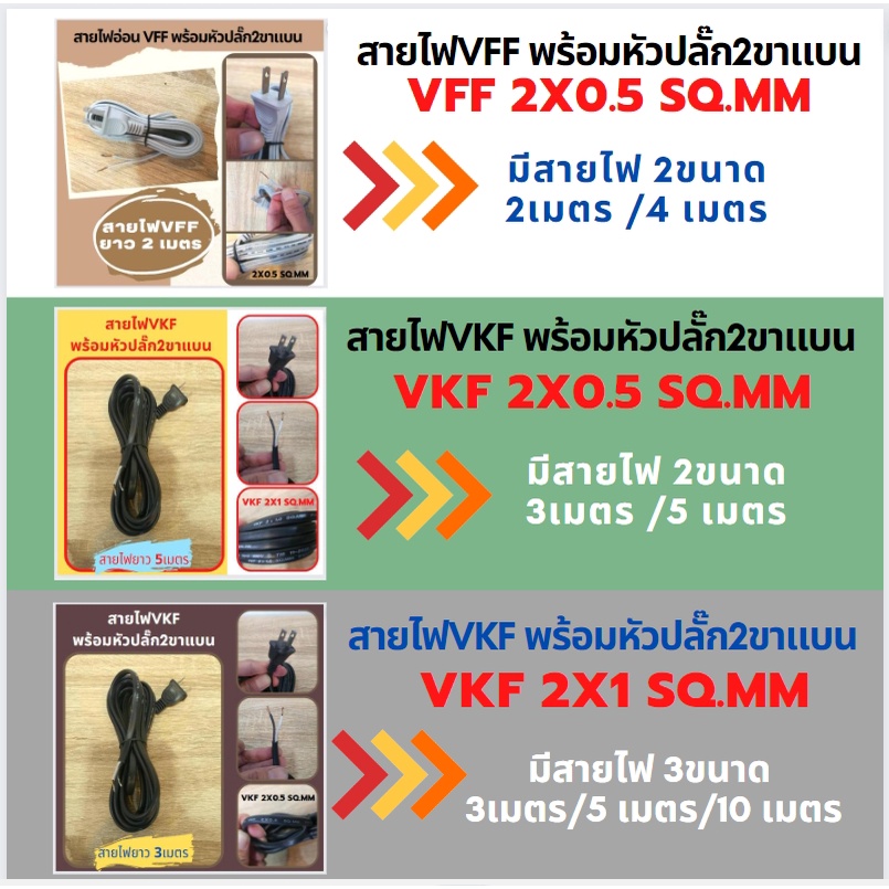 สายไฟ VFF พร้อมหัวปลั๊ก2ขาแบน  สายไฟอ่อน VFF 2x0.5 Sqmm สายไฟยาว 2/3/4/5m