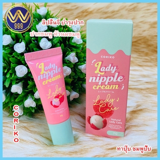 ลิปลิ้นจี่ บำรุงปาก(Coriko Lady Care)