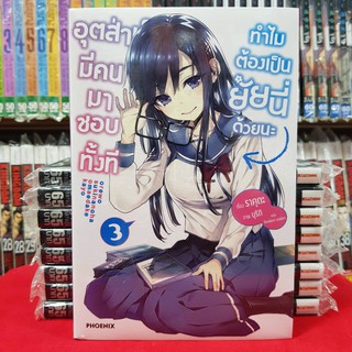 หนังสือนิยาย อุตส่าห์มีคนมาชอบทั้งที ทำไมต้องเป็นยัยนี่ด้วยนะ เล่มที่ 3