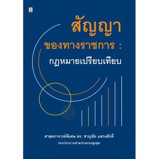 สัญญาของทางราชการ : กฎหมายเปรียบเทียบ