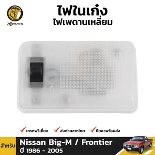 ไฟในเก๋ง สำหรับ NISSAN BIGM BIG-M 1984-2005