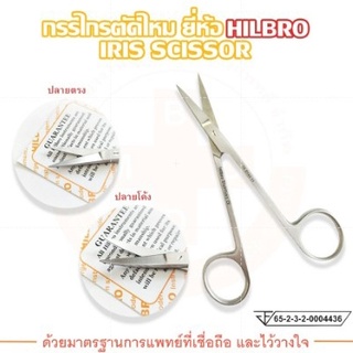 กรรไกรตัดไหม กรรไกรไอริส (IRIS SCISSOR)  ปลายตรง / ปลายโค้ง Hilbro(ฮิลโบร)