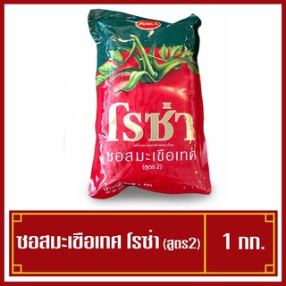 ซอสมะเขือเทศ โรซ่า 1 kg. แบบถุง