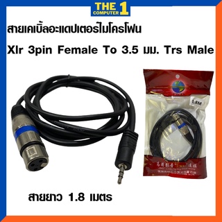 สายเคเบิ้ลอะแดปเตอร์ไมโครโฟน Xlr 3pin Female To 3 . 5 มม . Trs Male สายยาว 1.8 เมตร