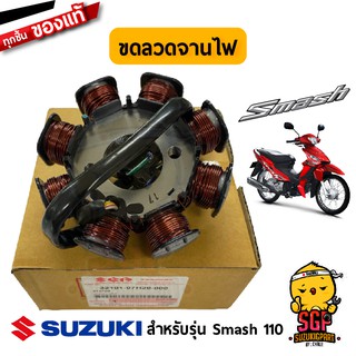 ขดลวดจานไฟ STATOR ASSY แท้ Suzuki New Smash 110