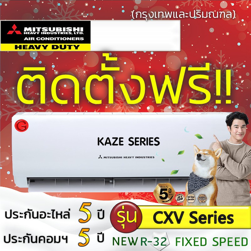 แอร์บ้านถูกติดตั้งฟรี แอร์ MITSUBISHI HEAVY DUTY รุ่น STANDARD SRK CXV-W R32 แอร์ราคาถูก
