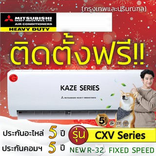 แอร์บ้านถูกติดตั้งฟรี,แอร์บ้านติดผนังแอร์MITSUBISHI HEAVY DUTY รุ่น STANDARD SRK CXV-W R32,ติดแอร์บ้าน,แอร์ราคาถูก