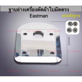 ฐานล่างเครื่องตัดผ้าใบมีดตรงEastman (แถมล้อฐาน4อัน) ใช้กับเครื่องตัดผ้า 10 นิ้วใบตรงESM