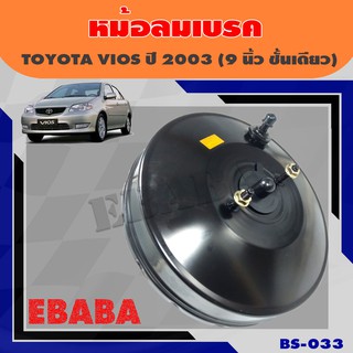 หม้อลมเบรค JBS TOYOTA VIOS ปี 2003 ชั้นเดียว ขนาด 9 นิ้ว (โตโยต้า วีออส) รหัสสินค้า BK-033