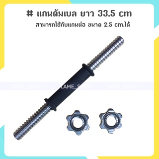 (ส่งจากไทย)-แกนดัมเบล ยาว 33.5 cm 1 แกน + แผ่นล็อค 2 แผ่น