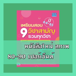 หนังสือ เตรียมสอบ 9 วิชาสามัญ รวมทุกวิชา ปี64-65 9786164492721