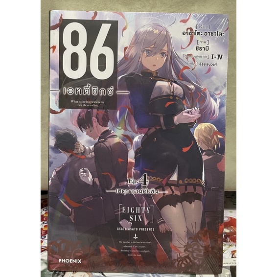 86 Eighty Six เล่ม 4