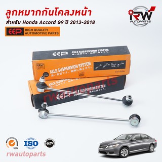 ลูกหมากกันโคลงหน้า HONDA ACCORD G9 ปี 2013-2018 ยี่ห้อ EEP