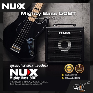 ตู้แอมป์กีต้าร์เบส แอมป์เบส NUX Mighty Bass 50BT 50 วัตต์ ลำโพง 6.5 นิ้ว มี EFX , Amp Model , IR , Modulation