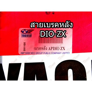 สายเบรคหลัง HONDA  DIO-ZX  UNF/YAGUZO สินค้าทดแทน-อย่างดี