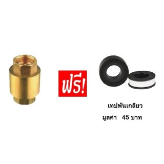 เช็ควาล์ว (Check Valve) 1/2 นิ้ว เกลียวใน 2 ด้าน แถม เทปพันเกลียว