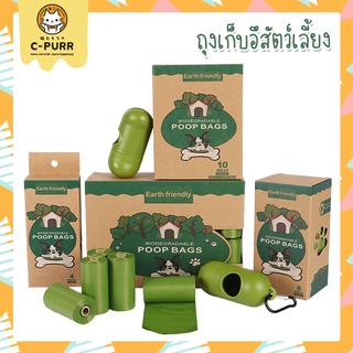 [15 ใบ/ม้วน] Poop Bags ถุงเก็บอึสัตว์เลี้ยง ถุงใส่ขยะ ถุงใส่แพมเพิส พลาสติกย่อยสลายเองได้ตามธรรมชาติ