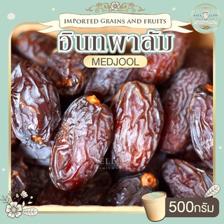 อินทผาลัม medjool 500 กรัม อินทผาลัมอบแห้ง อินทผลัม เมดจูล อินทผาลัมแห้ง ผลไม้อบแห้ง อินทผลัมอบแห้ง อินทผลัมแห้ง