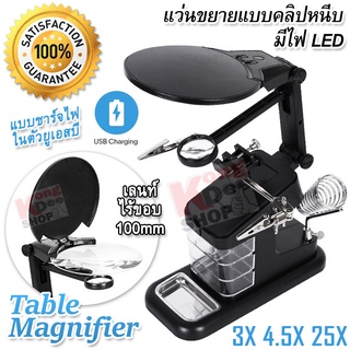 Clip-on Table Magnifier แว่นขยาย ตั้งโต๊ะ แบบคลิปหนีบ มีไฟ ขยาย 3X 4.5X 25X เลนท์แก้ว 110mm มีตัวหนีบวัตถุ ชาร์จในตัว