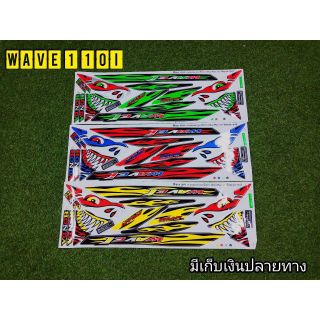 สติ๊กเกอร์Wave110i ลายฉลาม