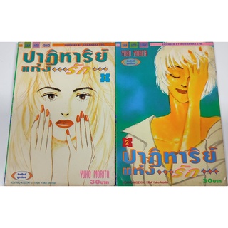 ปาฏิหาริย์แห่งรัก 1-2 หนังสือบ้าน มือ 2