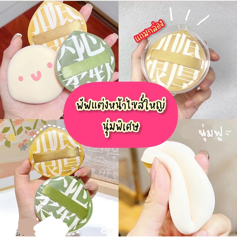 พร้อมส่ง พัฟฟองน้ำแต่งหน้า แถมกล่อง ทรงหยดน้ำ ขนาดใหญ่ ฟองน้ำแต่งหน้า พัฟแต่งหน้า นุ่มพิเศษ ฟองน้ำรองพื้น เกลี่ยรองพื้น