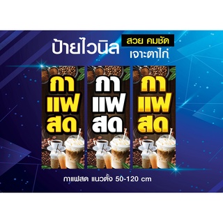 ป้ายไวนิล กาแฟสด ชา กาแฟ ชาเขียว 50-120 ป้เจาะตาไก่ฟรี