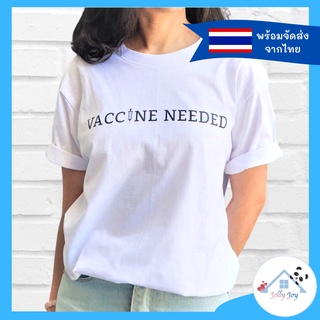 เสื้อวัคซีน "ฉันอยากฉีดวัคซีน" ⭐VACCINE NEEDED⭐ เสื้อยืดคอกลม แขนสั้น ผ้าคอตตอน 100 สีขาว ใส่ได้ทั้งผู้ชายและผู้หญิง