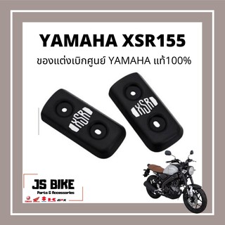 Yamaha ของแต่ง XSR 155 ยามาฮ่าแท้ ครอบข้างหม้อน้ำ ซ้าย-ขวา XSR155